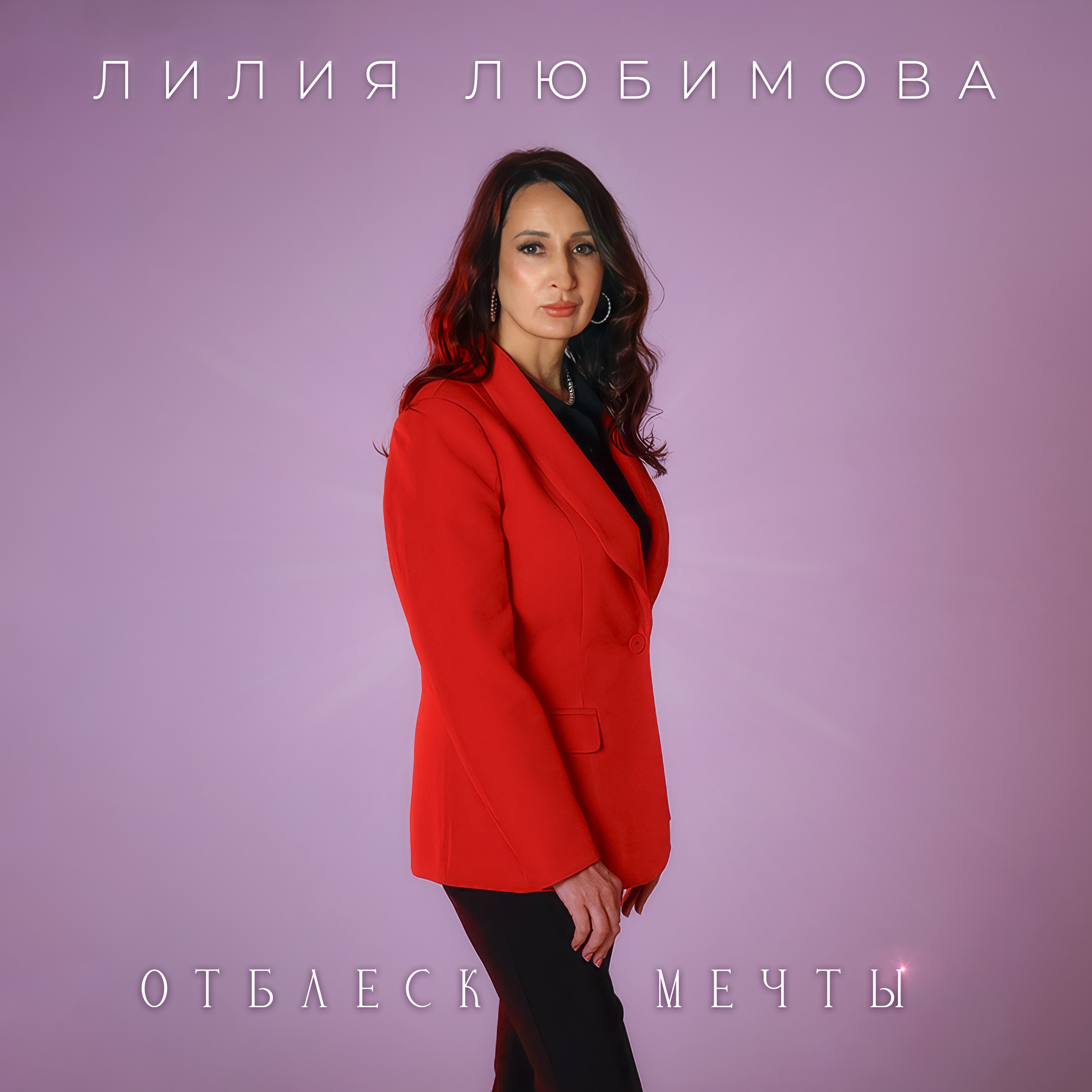 Отблеск мечты